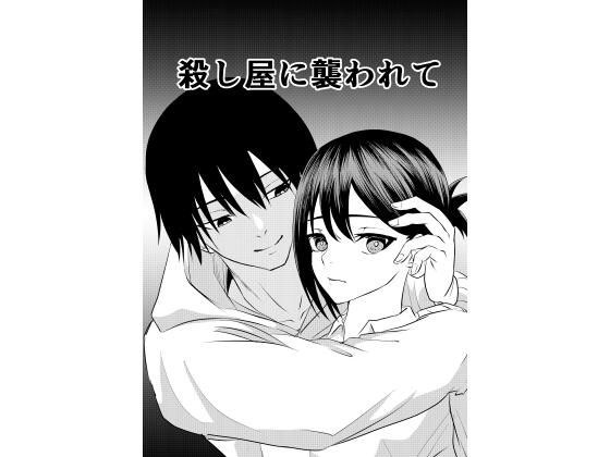 殺し屋に襲われて メイン画像