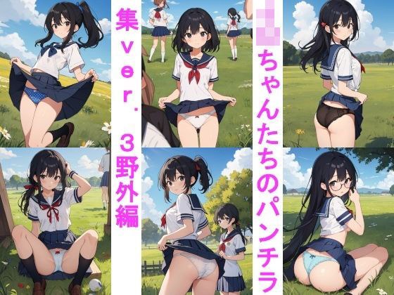 J〇ちゃんたちのパンチラ集ver.3野外編 メイン画像
