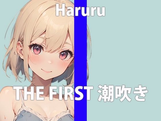 【潮吹きチャレンジ】ガチ新人声優がアルミホイルの上に潮を撒き散らす!「お潮いっぱい吹いちゃった…ごめんなさい…」THE FIRST ORGASM【はるる】 メイン画像