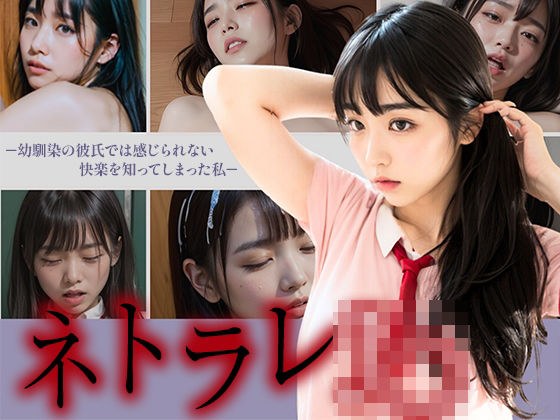 【CG集】ネトラレJK-幼馴染の彼氏では感じられない快楽を知ってしまった私- メイン画像