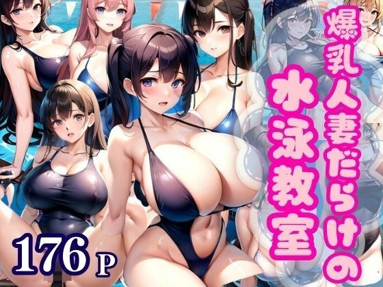 Try out a swimming class full of big-breasted married women メイン画像