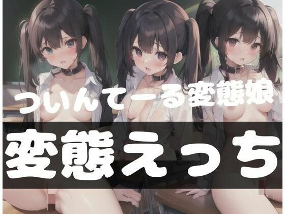 双马尾变态少女|无尽性爱