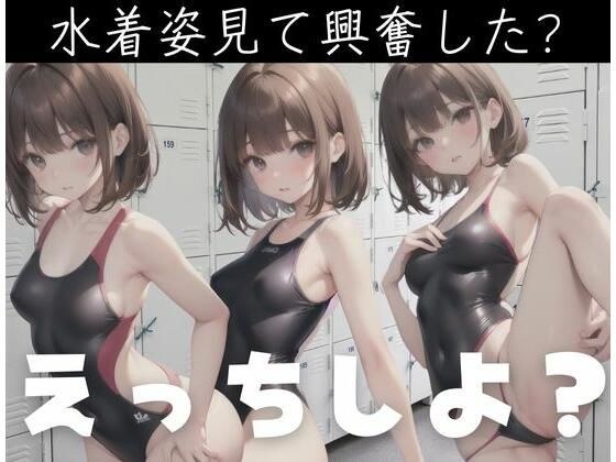 水着姿見て興奮したでしょ？えっちしよ？ メイン画像