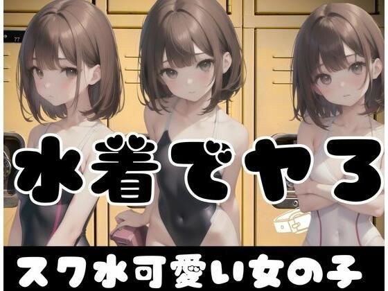 Should I wear a swimsuit? A super cute girl in school swimwear メイン画像