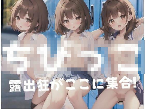ち○っ子露出狂がここに集合 メイン画像