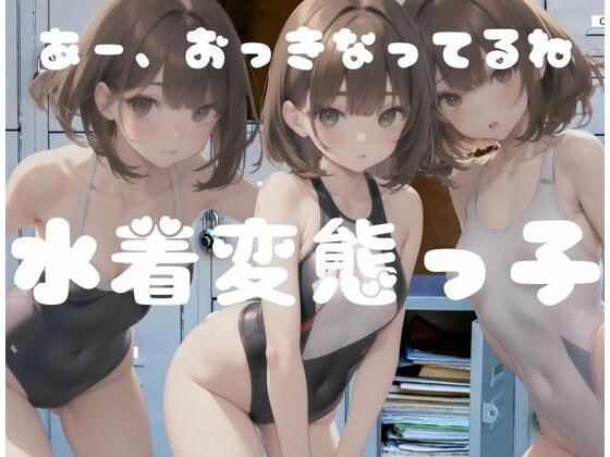 水着変態っこ「あーわたしを見て...大きくなってるね」 メイン画像