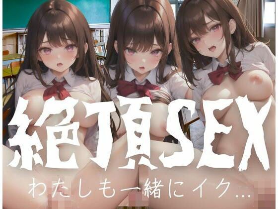 高潮SEX｜我也一起高潮了…… メイン画像