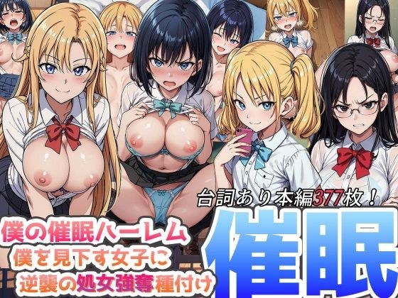 我的后宫——偷走我的童贞，让那个瞧不起我的女孩受精！ ～ メイン画像