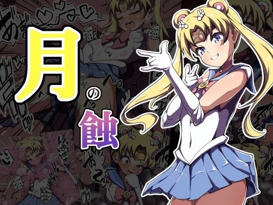 月の蝕 メイン画像