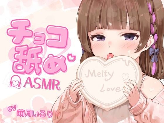 [Chocolate licking ASMR] Licking chocolate in your ear ♪ [High quality! With photo] メイン画像