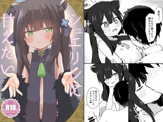 シュエリンに甘えたい メイン画像