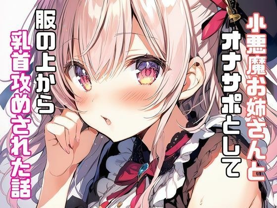 小悪魔お姉さんとオナサポとして服の上から乳首攻めされた話 メイン画像