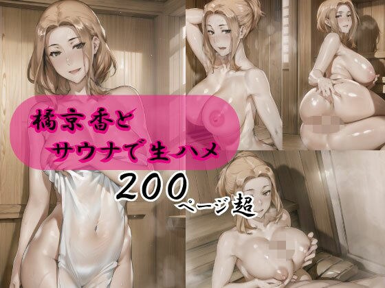 橘京香とサウナで生ハメ メイン画像