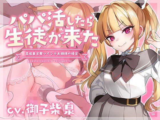 【フォーリーサウンド】パパ活したら生徒が来た〜高飛車金髪ツインテお嬢様の場合〜 メイン画像