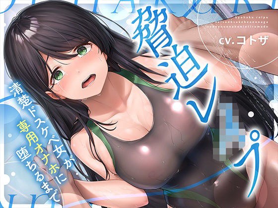 脅迫レ●プ！！清楚ドスケベ女が専用オナホに堕ちるまで メイン画像