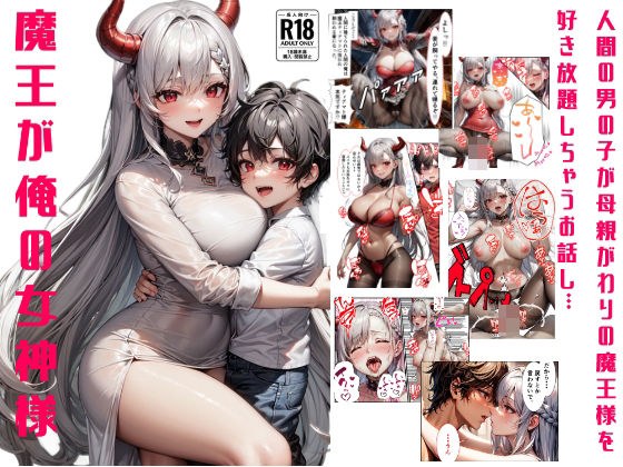 魔王が俺の女神様 メイン画像