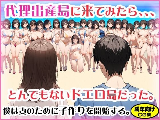 代理出産島に来てみたら、、、とんでもないドエロ島だった。 メイン画像