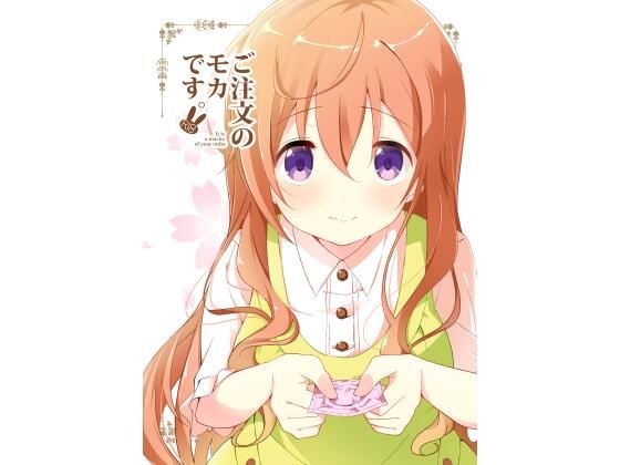 ご注文のモカです。 メイン画像