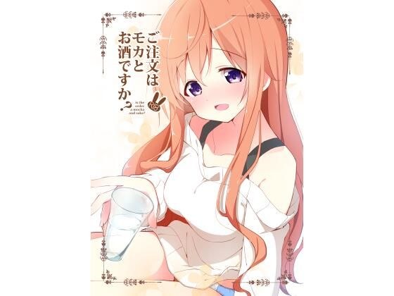 ご注文はモカとお酒ですか？ メイン画像