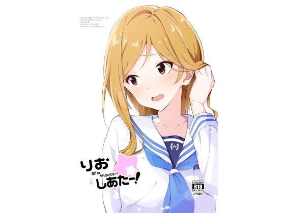りおしあたー！ メイン画像