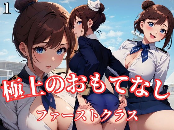 極上のおもてなしCAファーストクラス1 メイン画像
