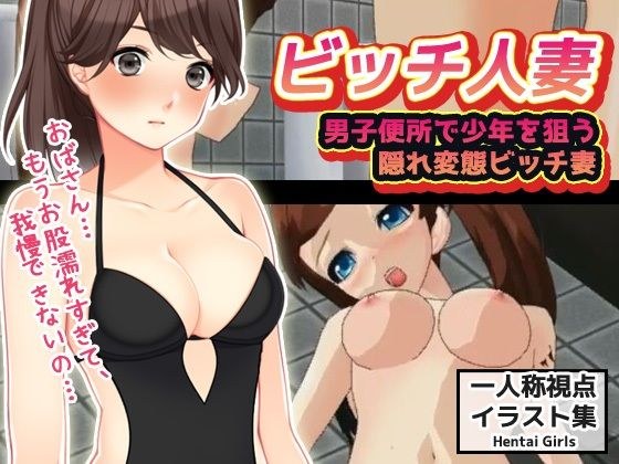 【CG版】男子便所で少年を狙う隠れ変態ビッチ妻 メイン画像