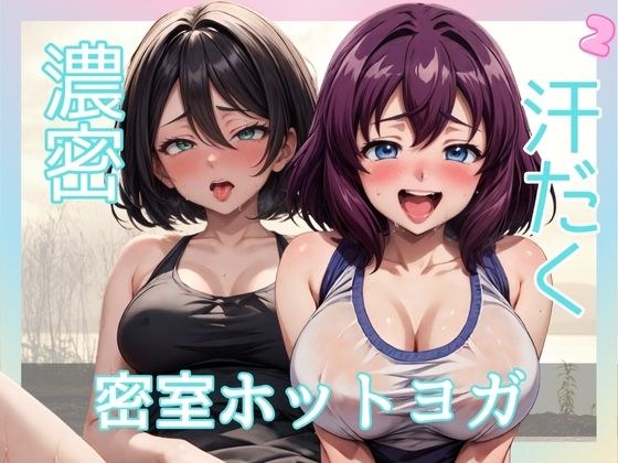 濃密汗だく密室ホットヨガ2 メイン画像