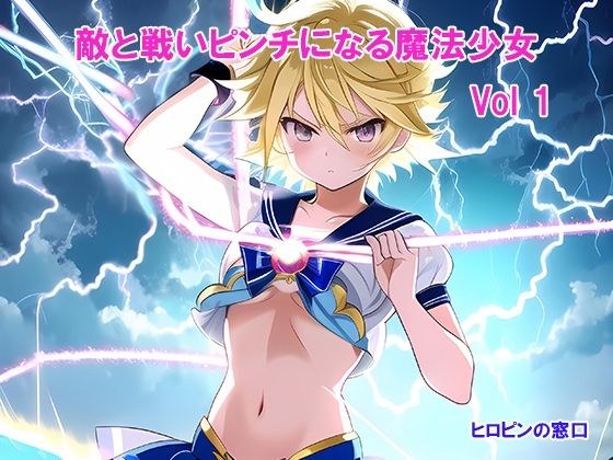 敵と戦いピンチになる魔法少女 Vol1 メイン画像