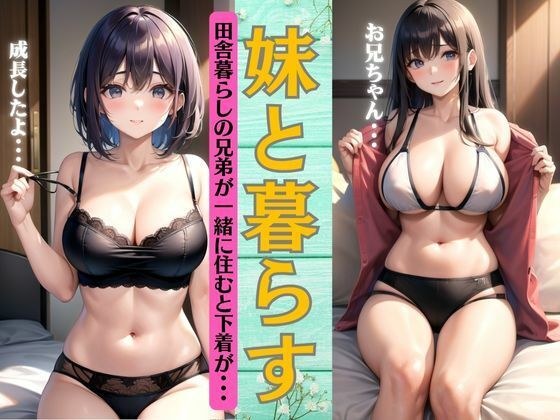 妹と暮らす兄〜田舎暮らしの兄弟が一緒に住むと下着姿で〜成長した姿でお兄ちゃんの目の前に! メイン画像