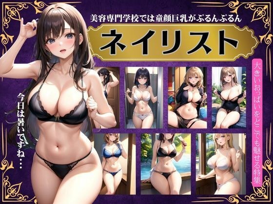 ネイリスト〜美容専門学校では童顔巨乳がぷるんぷるんと出しまくる〜 メイン画像