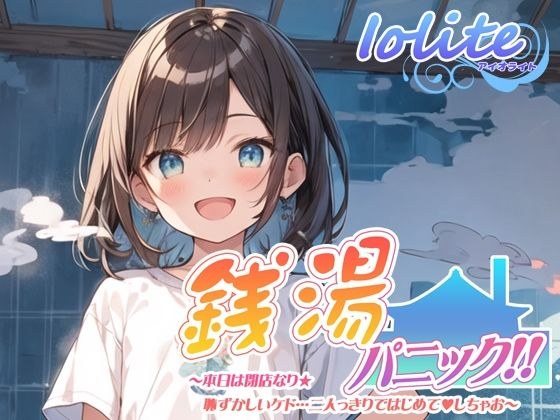 【KU100】銭湯パニック！！ 〜本日は閉店なり★恥ずかしいケド・・・二人っきりではじめて？しちゃお〜 メイン画像
