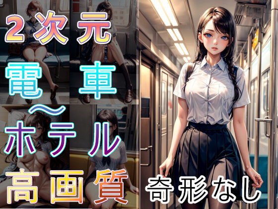 電車の向かい席18〜2次元〜 メイン画像
