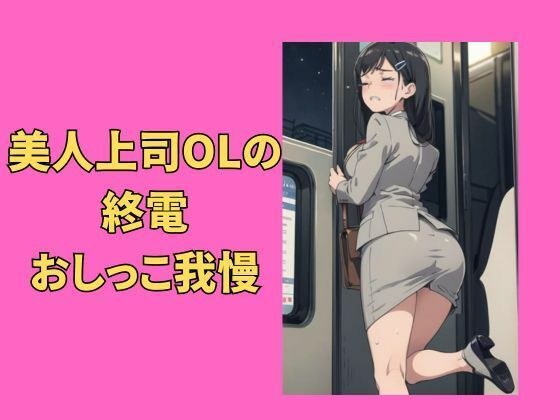 Beautiful boss office lady endures pee on the last train メイン画像