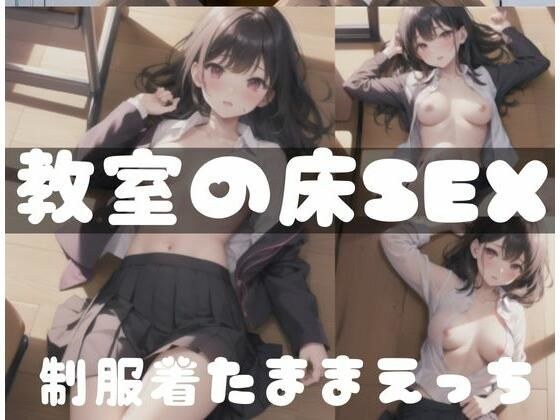 制服を着たままえっち｜教室での床でSEX メイン画像