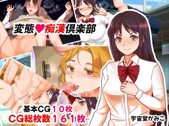 変態？痴●倶楽部 メイン画像