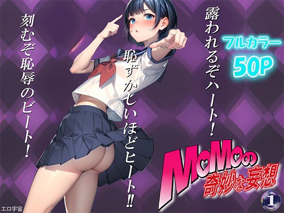 モモの奇妙な妄想 第1巻 おねえちゃんそのTシャツどこで買ったの？ メイン画像