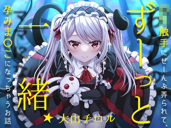 We'll be together forever ★A story about a loli being played with by tentacles and becoming pregnant. メイン画像