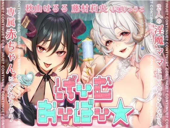 [KU100] Game Over★ Two demon moms fight over each other and turn them into babies [Entertainment/Situation included] メイン画像
