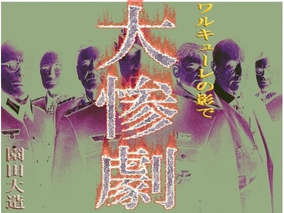 ワルキューレの影で 大惨劇 メイン画像