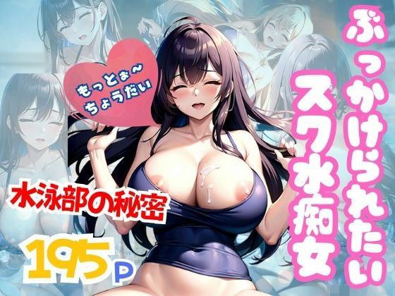 ぶっかけられるの大好きスク水痴女 水泳部の秘密 メイン画像