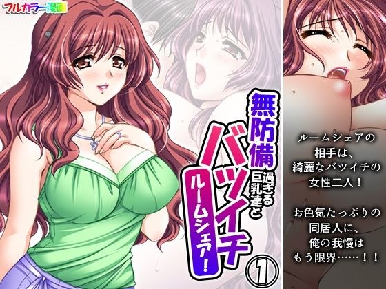 Share a room with defenseless big-breasted divorcees! Volume 1 メイン画像