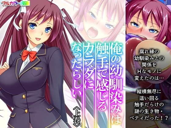 俺の幼馴染みは触手で感じるカラダになったらしい 上巻 メイン画像