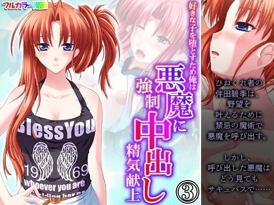好きな子を堕とすため俺は悪魔に強●中出し精気献上 3巻 メイン画像