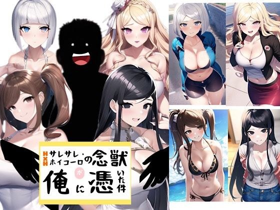 HxHのサレサレホイコーロの念獣が俺に憑いた件 メイン画像