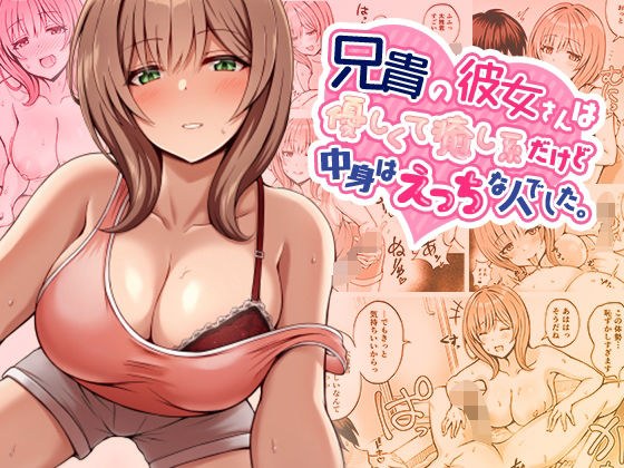 哥哥的女朋友虽然性格善良、温柔，但内心却是个顽皮的人。 メイン画像