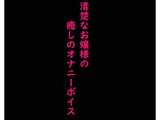 清楚なお嬢様のこっそりオナニーしてる時の上品な喘ぎ声に耳が癒される！ メイン画像