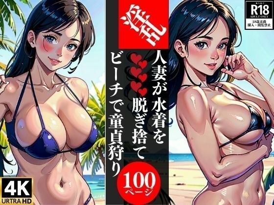 A slutty married woman takes off her swimsuit and hunts virgins on the beach メイン画像