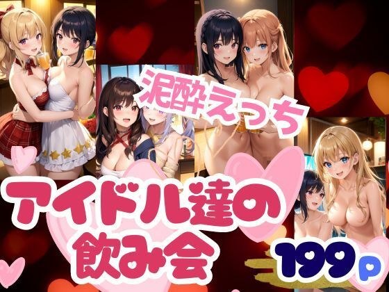 アイドル達の淫らな飲み会 清純派アイドルの真の姿 メイン画像