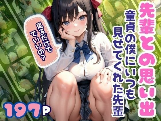 先輩との思い出 童貞の僕にいつも見せてくれた優しい？先輩 メイン画像