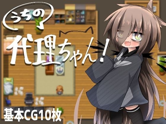 うちの代理ちゃん！ メイン画像